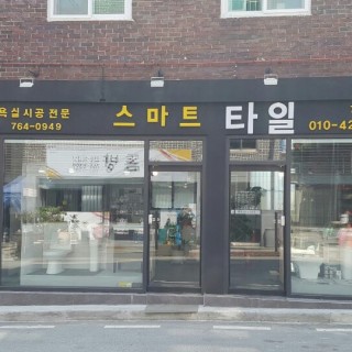원주타일 #4