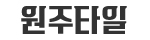 원주타일